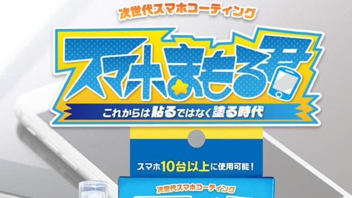 スマホまもる君。