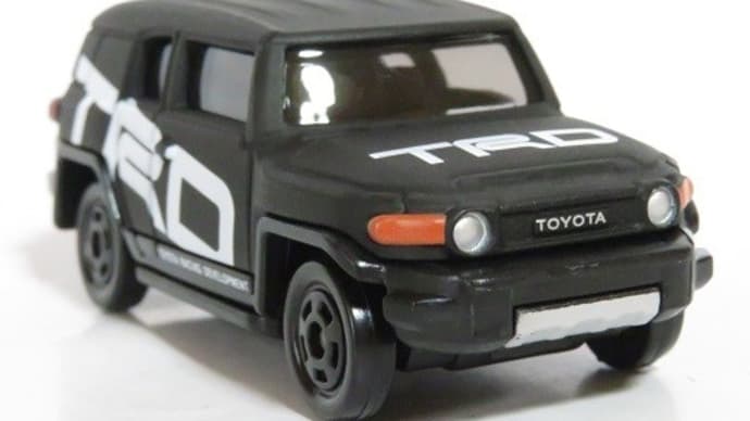 イオン限定トミカ Fjクルーザーtrd仕様 お気楽忍者のブログ 弐の巻 イオン限定トミカ Fjクルーザーtrd仕様 お気楽忍者のブログ 弐の巻