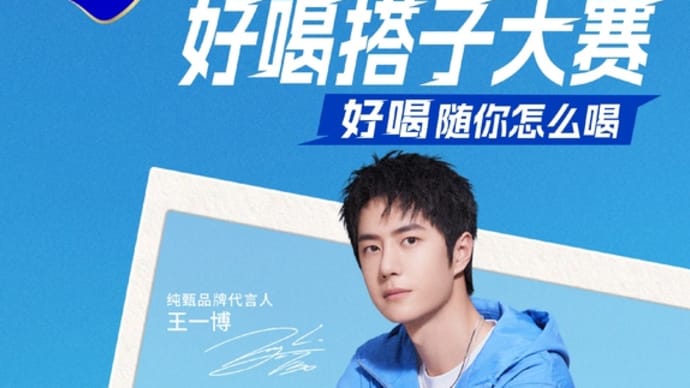 2024/08/07 王一博 纯甄