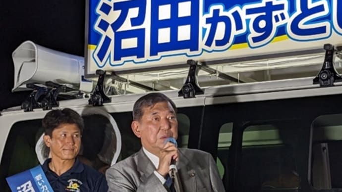 石破茂元地方創生担当大臣から激励いただきました