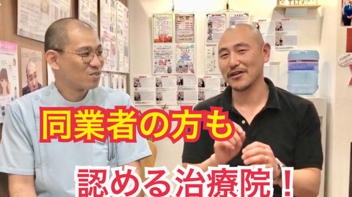 鍼灸師•柔道整復師の同業者の患者様を納得させられたのか?