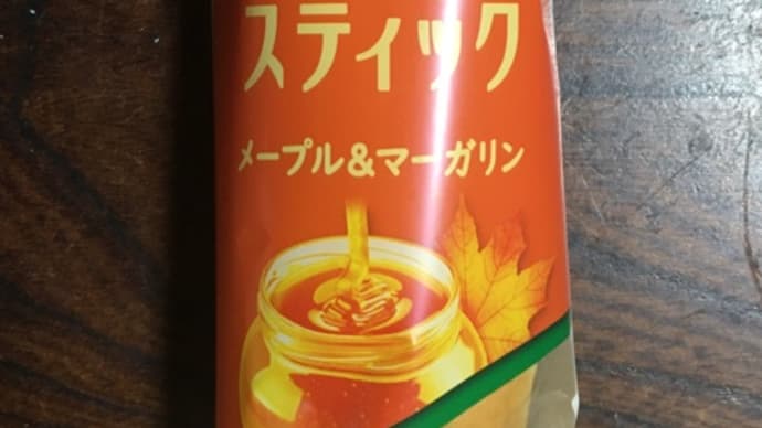 ロングスティック メープル&マーガリン