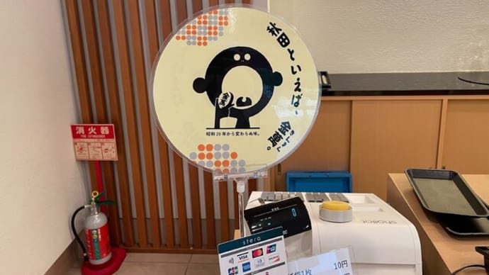 秋田へ帰省 思い出の地巡り 3日目&4日目