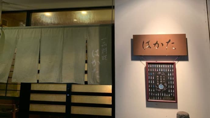 【一品料理 はかた】 『ガッチョの唐揚げ どて焼き だし巻きたまご 鶏炙り焼き 串カツ 他』 和泉府中駅の近く 和泉市