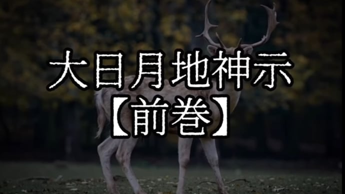 金の世、これまで必要であったなれど、次の世、無償の世じゃから、もう金、金と申してお金信仰されて下さるなよ。大日月地神示【前巻】「と」の巻