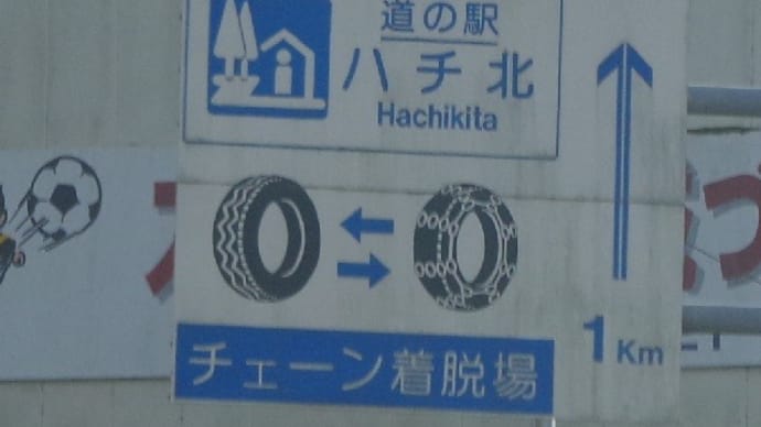 近畿の道の駅 全部巡ってやるぜ!≪兵庫県編≫ 第6回 国道9号線の豪雪地帯を往く