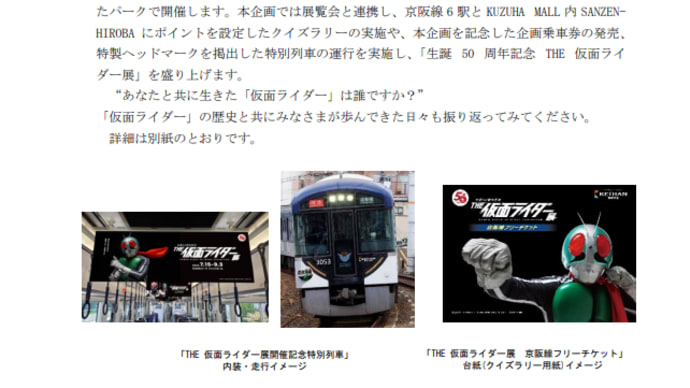 ひらかたパーク開催の「生誕 50 周年記念 THE 仮面ライダー展」と京阪電車がコラボ