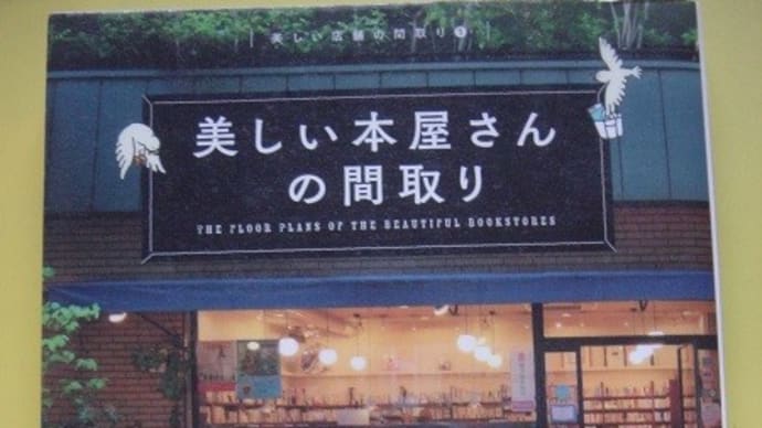 私の読書論177-個性的な本屋の作り方を学ぶ―『美しい本屋さんの間取り』-楽しい読書356号
