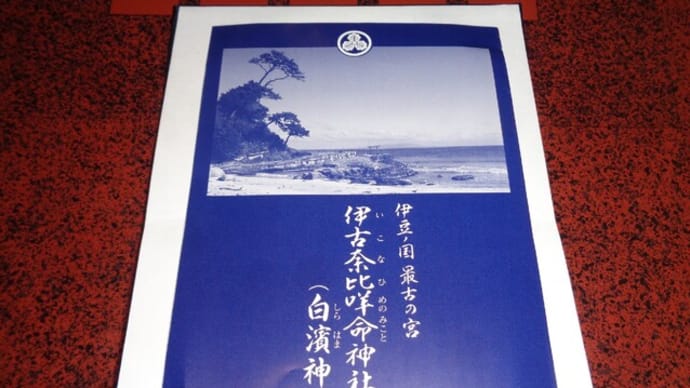 伊豆白浜 白濱神社続きです。
