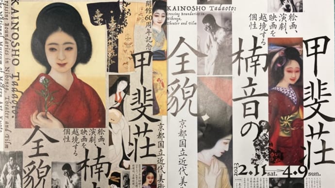 甲斐庄楠音の全貌 京都国立近代美術館