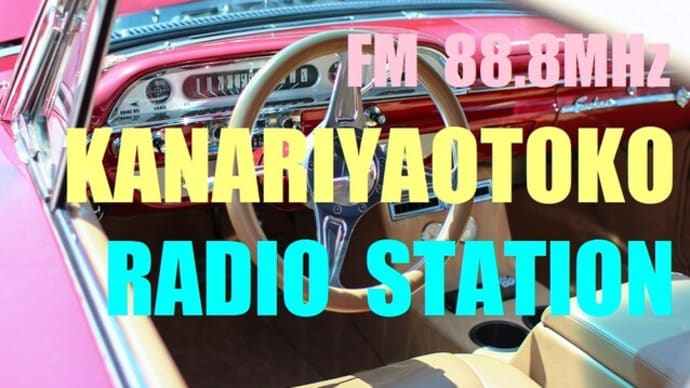 カナリヤ男ラジオステーション5 　「予想外の展開」と、お清め＆脱力