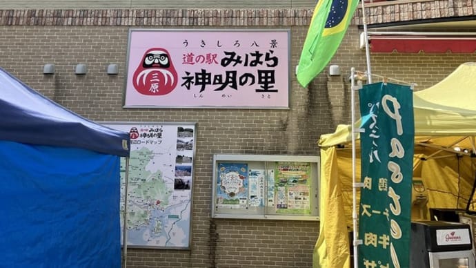 道の駅 みはら神明の里 (広島県三原市)