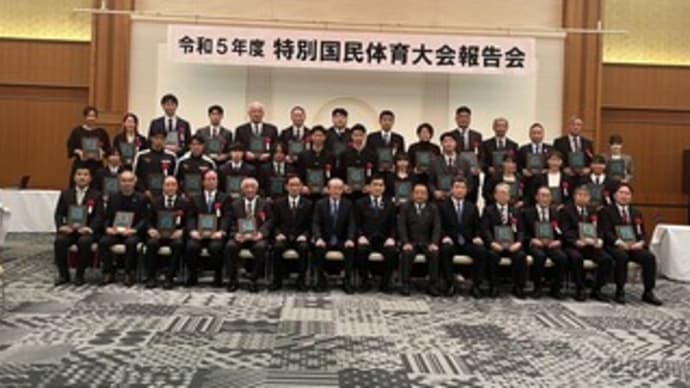 特別国民体育大会報告会