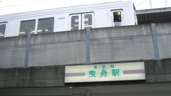 東武鉄道「曳舟駅」に下り立つ