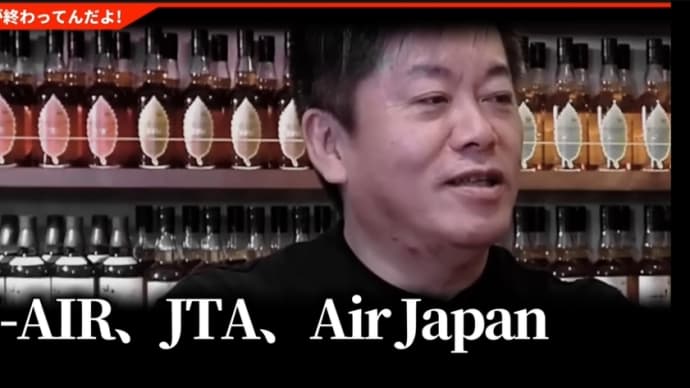 【１２３便】これがJALの真実です。闇が深い恐ろしい会社だったんです…【日本航空123便墜落事故 未解決事件 堀江貴文 ANA 切り抜き】