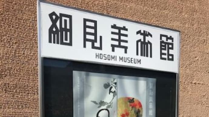 細見コレクション 琳派と若冲