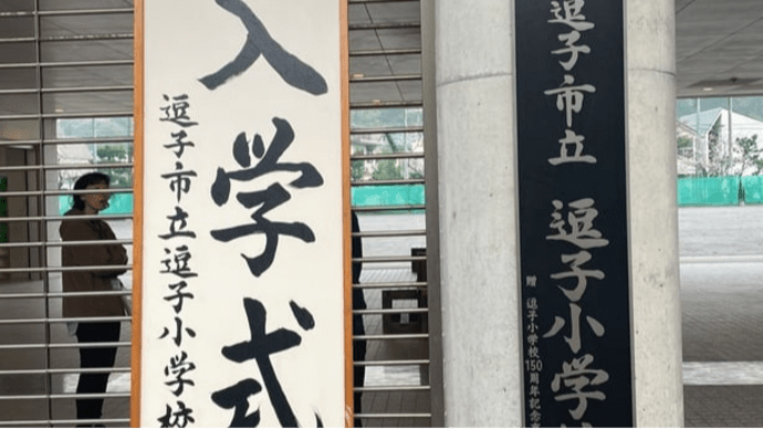 逗子市立小中学校入学式