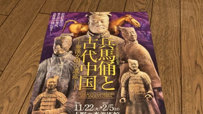 兵馬俑と古代中国展 -上野の森美術館ー