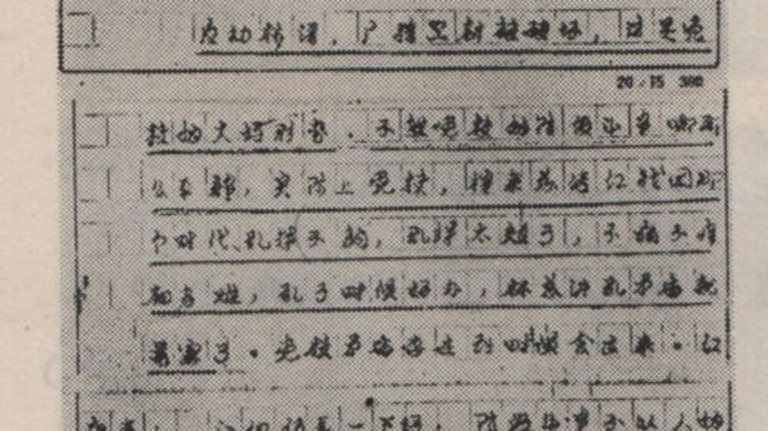 『康生勾结林彪、“四人帮” 进行篡党夺权的阴谋活动』 6 (1980.9)