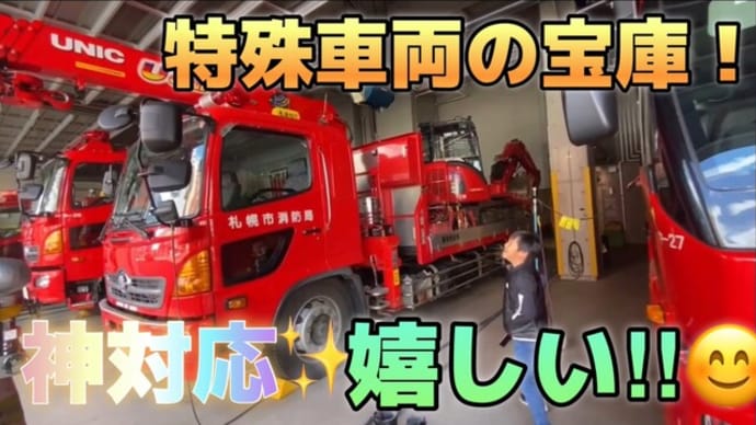 【神対応】特殊車両ばかりで凄過ぎる!自由に見せてくれる消防士さんが優し過ぎた!!中央消防署豊水出張所