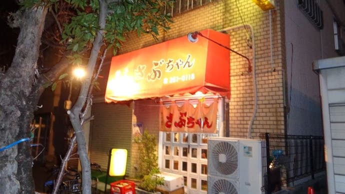 ラーメン さぶちゃん