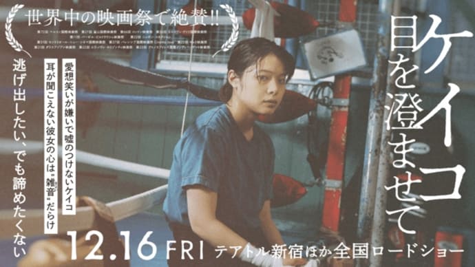 映画 『ケイコ 目を澄ませて』を観た。