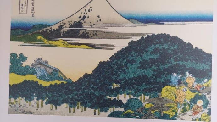 葛飾北斎と私 『富嶽三十六景』 8