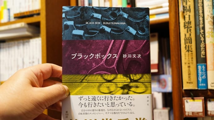 ブラックボックス / 砂川文次
