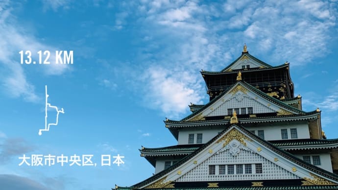大阪→東京。