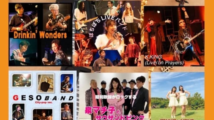 2024年 ぼちぼちLIVE vol.28!