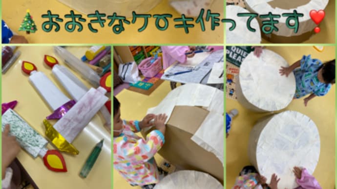 でっかいケーキ作ってます!