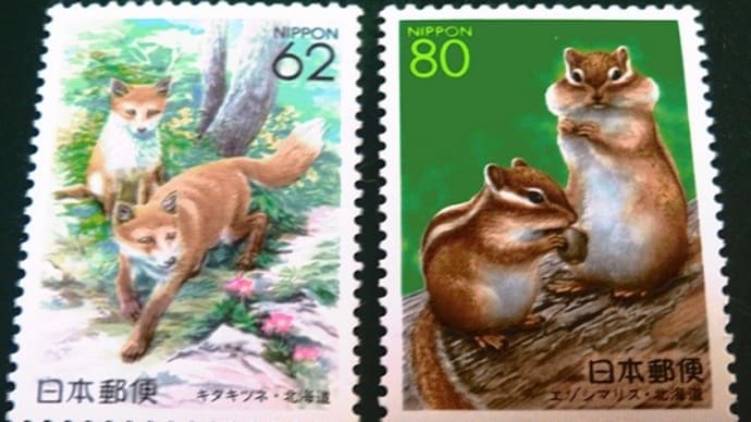 【切手コレクション】キタキツネ&エゾシマリス