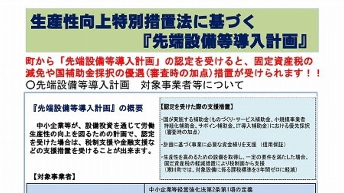 生産性向上特別措置法に基づく『先端設備等導入計画』のご紹介