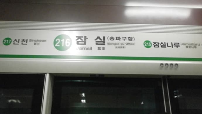 【蚕室からホテルへ】韓国旅行〔22〕2015/3/11