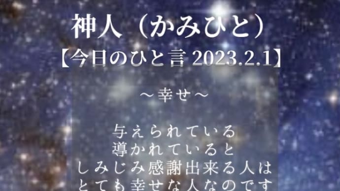 神人(かみひと)【今日のひと言 2023.2.1】