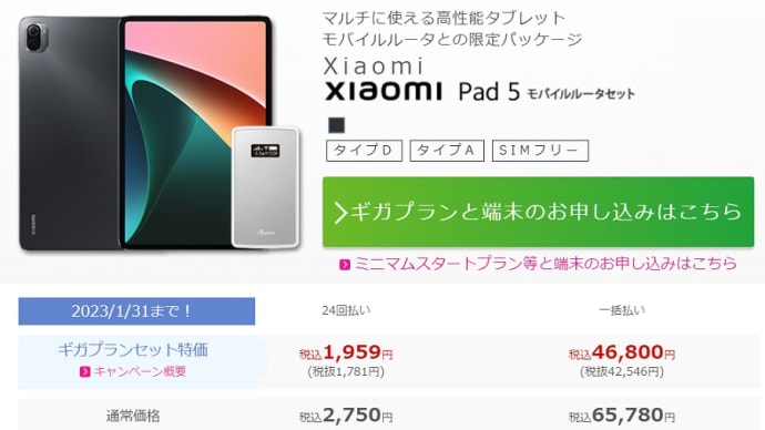 IIJmio「Xiaomi Pad 5」モバイルルーターセット特価税込46,800円販売開始！