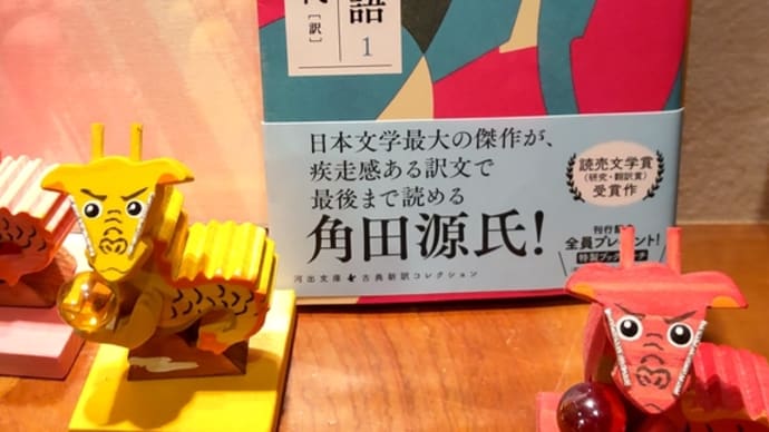 角田源氏も、面白い♪