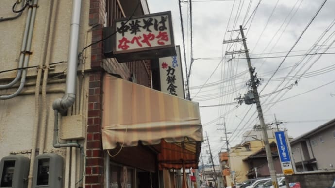 力餅食堂@鞍馬口(京都) 創業60年!関西各地に点在する老舗の中華そばの真実…