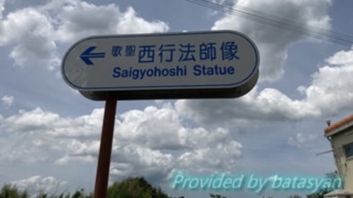 西行法師像