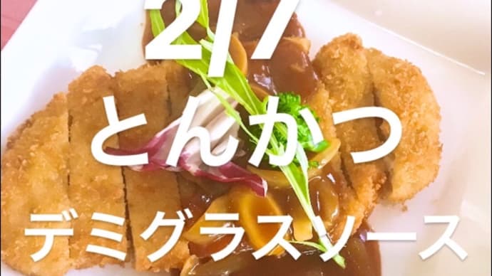 令和4年2月7日の日替わりは、とんかつ💖デミグラスグラスソースです。
