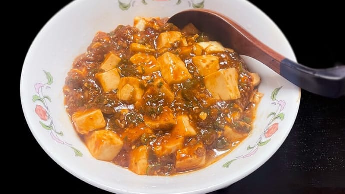 麻婆どうふ ~自家製も王将の器に盛ると紛らわしい~