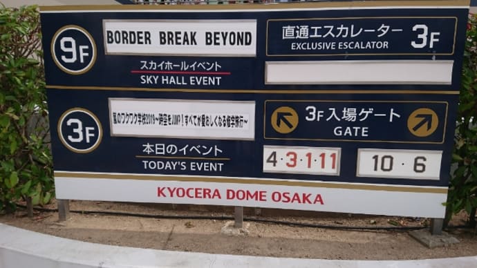 ワクワク学校@京セラ。2019.06.23.11時からの部。グッズ購入~入場まで。