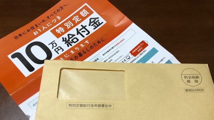 10万円給付用の申請用紙が届きました