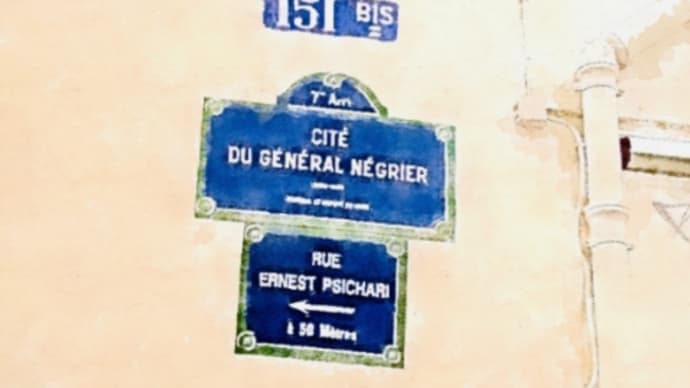 水彩画　　Cité du Général-Négrier　パリ散策