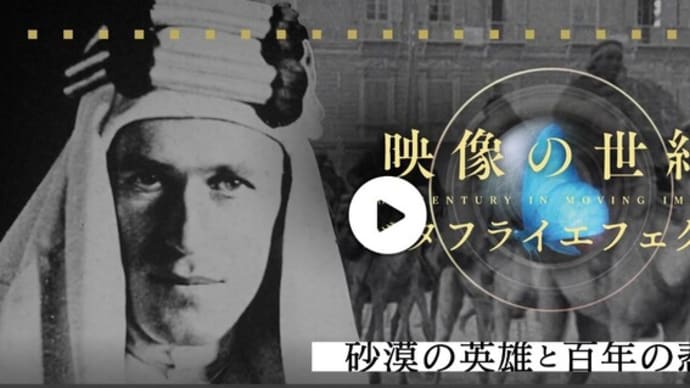 ◆映像の世紀/アラビアのロレンス