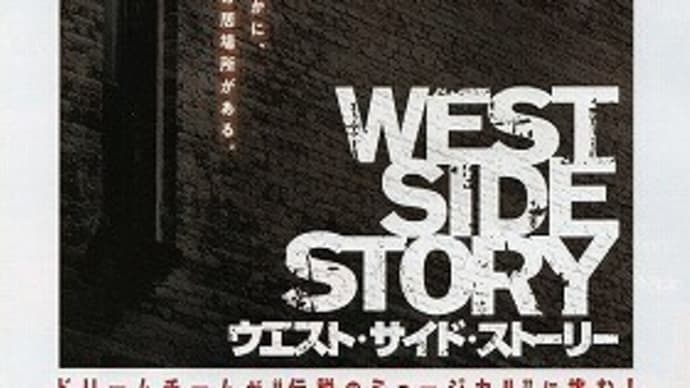 「ウエスト・サイド・ストーリー(2021)」