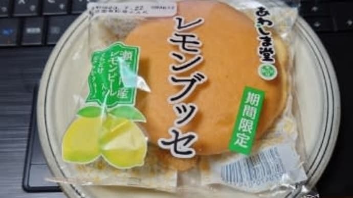 レモンブッセ