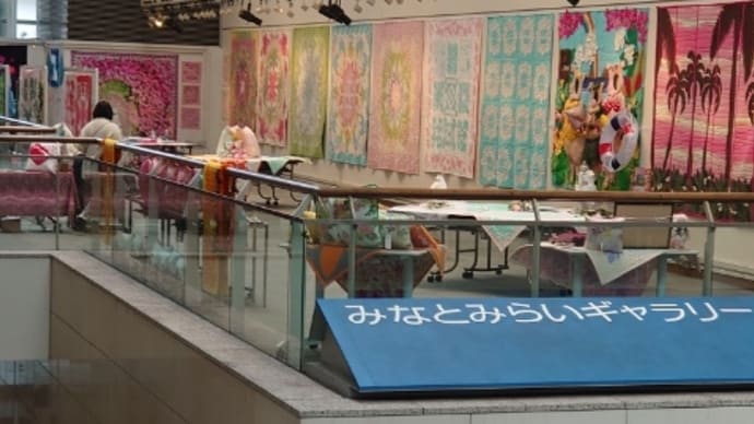 思いがけずに・・みなとみらいでキルト展