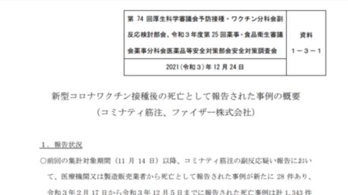 12月24日厚労省ワクチン副反応検討部会~心筋炎で死亡された方を無視して、5歳~11歳に打つ気満々。多屋委員提出資料で引用してるファイザーの治験は・・・