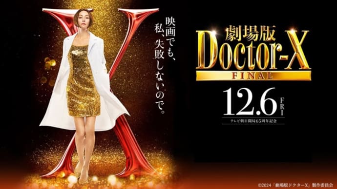 2024年12月1週公開(配信)の新作、「劇場版ドクターX FINAL」「モアナと伝説の海2」など